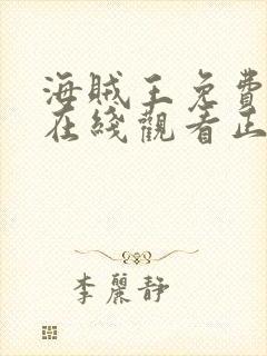 海贼王免费全集在线观看正版高清