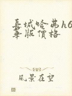 长城哈弗h6豪华版价格