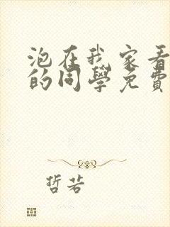 泡在我家看漫画的同学免费观看