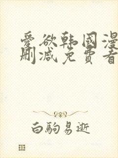 爱欲韩国漫画无删减免费看