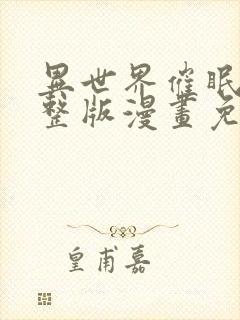 异世界催眠王完整版漫画免费漫