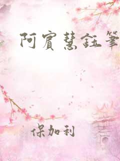 阿宾慧钰笔趣阁