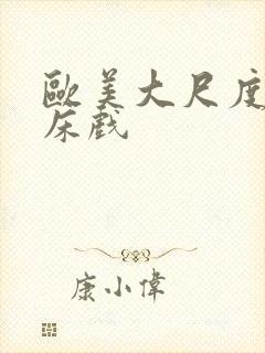 欧美大尺度劲爆床戏