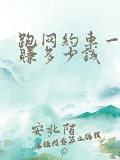 跑网约车一个月赚多少钱