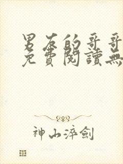 男友的哥哥小说免费阅读无弹窗