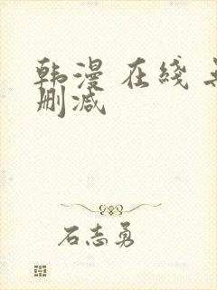 韩漫 在线 无删减