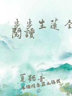 步步生莲 全文阅读
