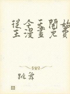 从今天开始当城主漫画免费下拉式观看