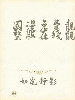 国漫免费观看完整版在线观看高清