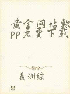 黄金网站软件app免费下载安卓