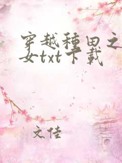 穿越种田之贫家女txt下载