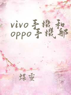 vivo手机和oppo手机那个好用