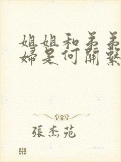 姐姐和弟弟的媳妇是何关系称呼