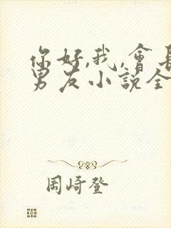 你好,我,会长男友小说全文免费阅读