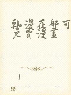 韩漫在哪可以看免费漫画