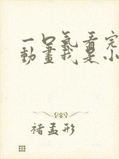 一口气看完沙雕动画我是小男娘合集