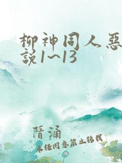 柳神同人恶堕小说1~13