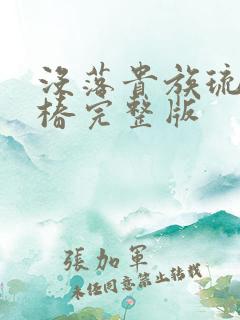 没落贵族琉璃川椿完整版