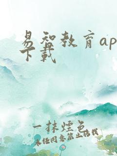 易智教育app下载