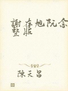 谢存旭阮念清完整版