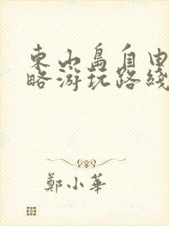 东山岛自由行攻略游玩路线