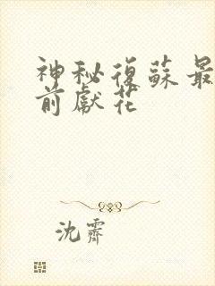 神秘复苏最新佛前献花