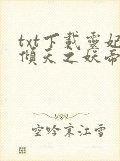 txt下载灵妃倾天之妖帝已就擒