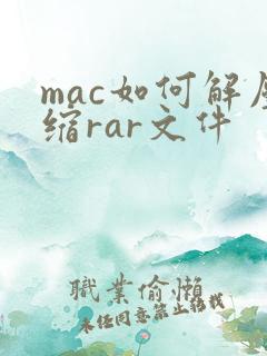 mac如何解压缩rar文件
