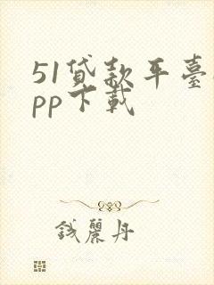 51贷款平台app下载