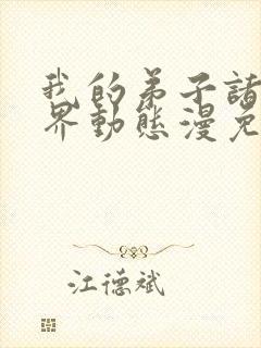 我的弟子诸天万界动态漫免费高清