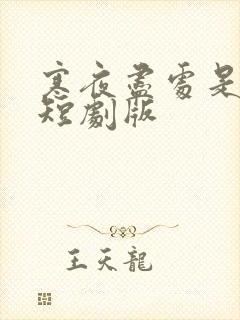 寒夜尽处是卿心短剧版