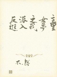 反派之女主竟能进入我梦里在线版
