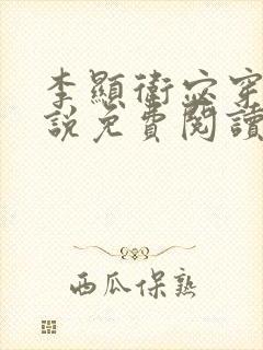 李显卫宓穿越小说免费阅读笔趣阁