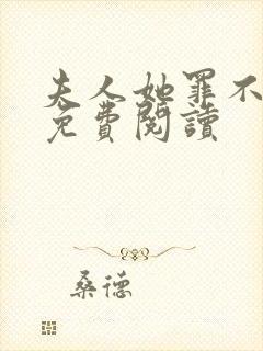 夫人她罪不至死免费阅读