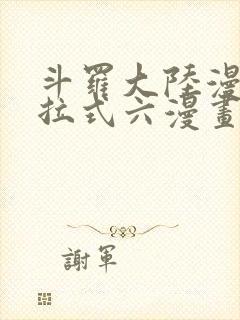 斗罗大陆漫画下拉式六漫画免费阅读