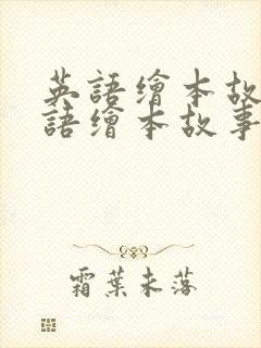 英语绘本故事英语绘本故事