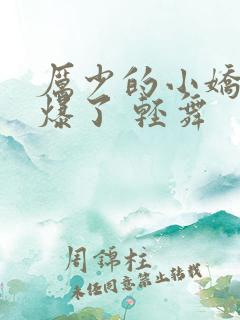 厉少的小娇妻甜爆了 轻舞