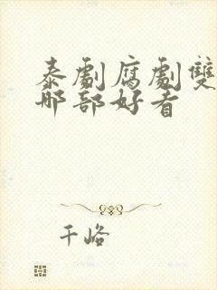 泰剧腐剧双男主哪部好看