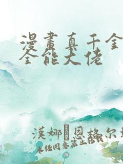 漫画真千金她是全能大佬