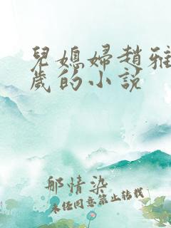 儿媳妇赵雅23岁的小说