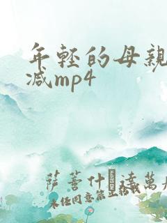 年轻的母亲未删减mp4