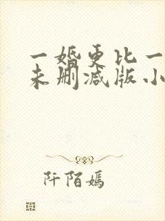 一婚更比一婚高未删减版小说