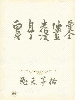 白月光他爱上替身了漫画全集免费