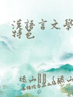 汉语言文学专业特色