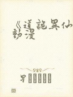 《道诡异仙》 动漫