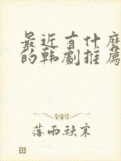 最近有什么好看的韩剧推荐