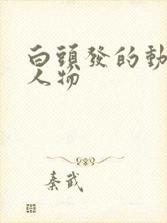 白头发的动漫女人物