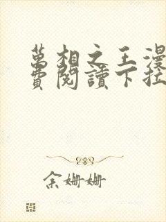 万相之王漫画免费阅读下拉式