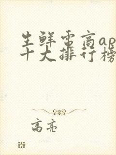 生鲜电商app十大排行榜