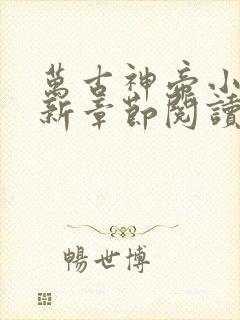 万古神帝小说最新章节阅读